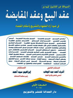 cover image of عقد البيع وعقد المقايضة في ضوء آراء الفقهاء والتشريع وأحكام القضاء